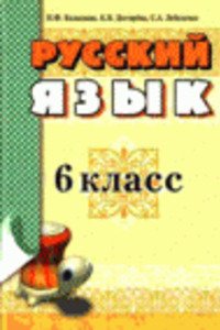 Учебники Русский язык 6 класс Н. Ф. Баландина, К. В. Дегтярева, С. А. Лебеденко 2010